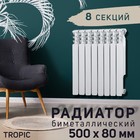 Радиатор биметаллический Tropic, 500 x 80 мм, 8 секций - Фото 1