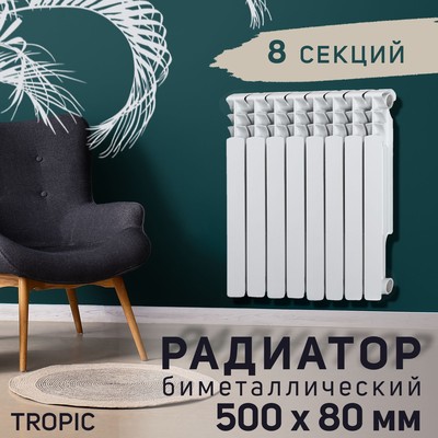 Радиатор биметаллический Tropic, 500 x 80 мм, 8 секций
