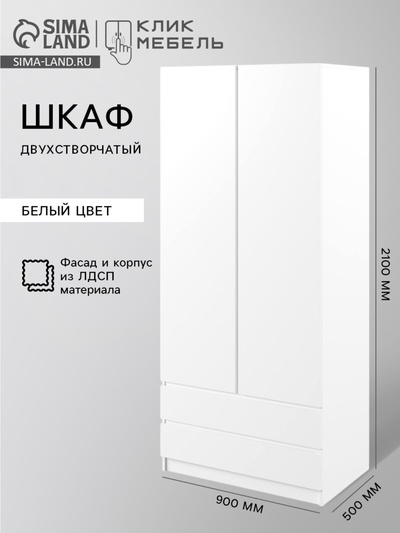 Шкаф распашной двухстворчатый «Клик Мебель. Мадера», 2 ящика, 900×500×2100 мм, цвет белый