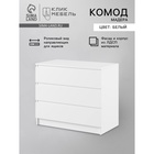 Комод для хранения «Клик Мебель. Мадера», 3 ящика, 800×420×775 мм, цвет белый - Фото 1