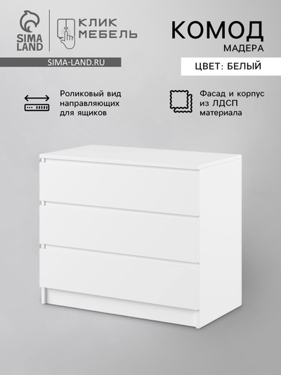 Комод для хранения «Клик Мебель. Мадера», 3 ящика, 800×420×775 мм, цвет белый