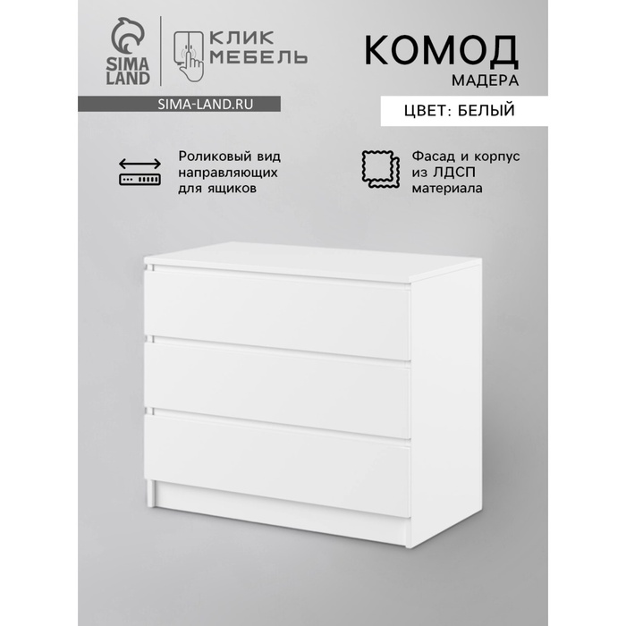 Комод для хранения «Клик Мебель. Мадера», 3 ящика, 800×420×775 мм, цвет белый - Фото 1
