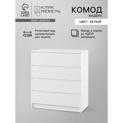 Комод для хранения «Клик Мебель. Мадера», 4 ящика, 800×420×1000 мм, цвет белый
