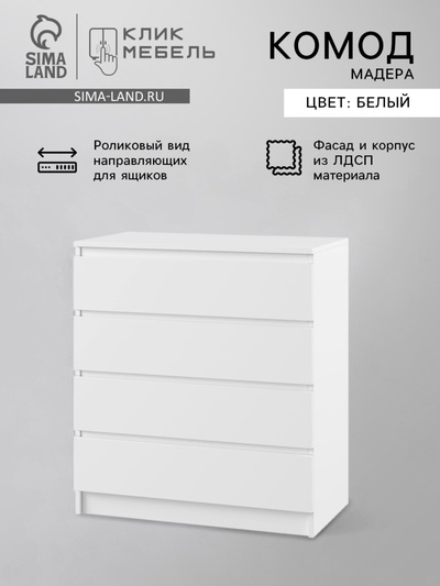 Комод для хранения «Клик Мебель. Мадера», 4 ящика, 800×420×1000 мм, цвет белый