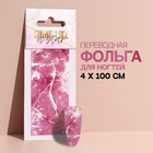 Переводная фольга для декора «Shine like a star», 4 × 100 см, в картонной коробке, цвет розовый/белый - Фото 1