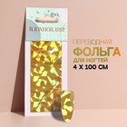 Переводная фольга для декора «Вдохновляй!», 4 × 100 см, цвет золотистый - фото 9538272