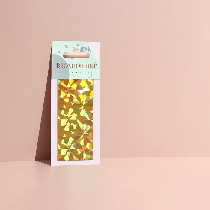 Переводная фольга для декора «Вдохновляй!», 4 × 100 см, в картонной коробке, цвет золотистый 25900