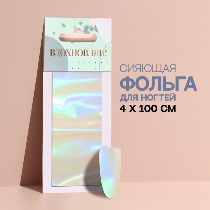 Переводная фольга для декора «Вдохновляй!», 4 × 100 см, разноцветная - Фото 1