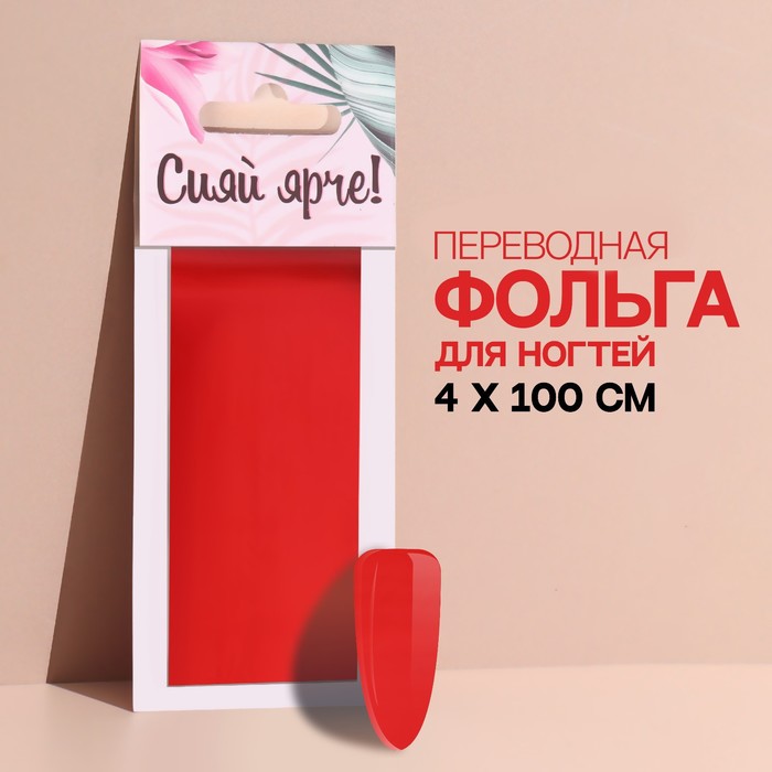 Переводная фольга для декора «Сияй ярче!», 4 × 100 см, цвет красный - Фото 1