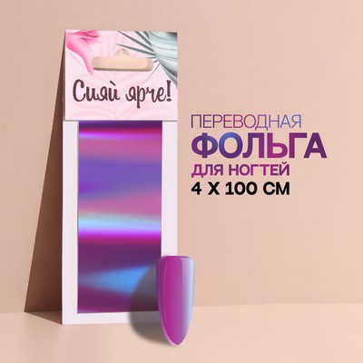 Переводная фольга для декора «Сияй ярче!», 4 × 100 см, в картонной коробке, разноцветная
