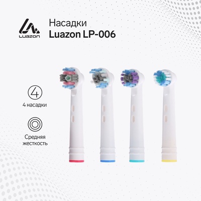 Набор насадок Luazon LP-006, 4 штуки, для электрической зубной щётки