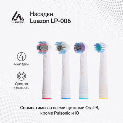 Насадки Luazon LP-006, для электрической зубной щётки Oral B, 4 шт, в наборе