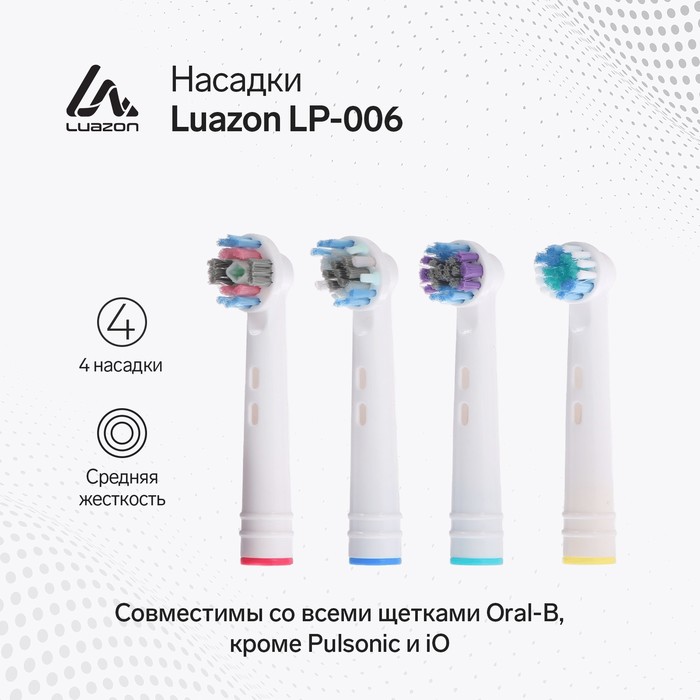 Насадки Luazon LP-006, для электрической зубной щётки, 4 шт, в наборе - Фото 1