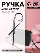Ручка для сумки из натуральной кожи, с карабинами, 125×1.2 см, чёрная - Фото 1