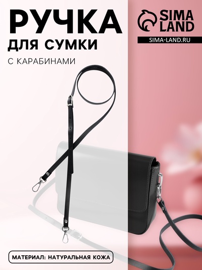 Ручка для сумки из натуральной кожи, с карабинами, 125×1.2 см, чёрная