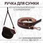 Ручка для сумки из натуральной кожи, с карабинами, 125 × 1,2 см, цвет коричневый - фото 9538343