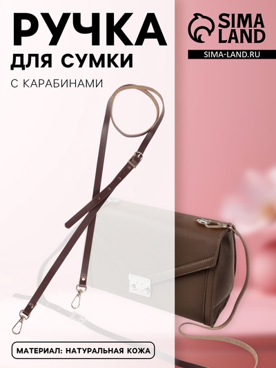 Ручка для сумки из натуральной кожи, с карабинами, 125×1.2 см, коричневая