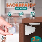 Блокиратор детский магнитный LOCKLAND с фиксатором, 2 замка-блокиратора в комплекте - Фото 1