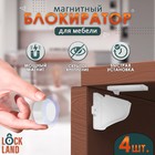 Блокиратор детский магнитный LOCKLAND с фиксатором, 4 замка-блокиратора в комплекте - Фото 1