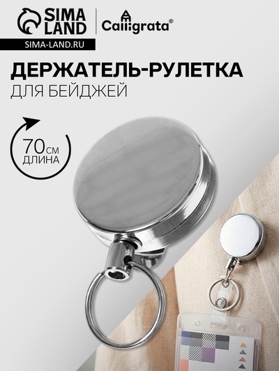 Держатель-рулетка для бейджей, 70 см-металлическая, клип, прищепка, серебристый
