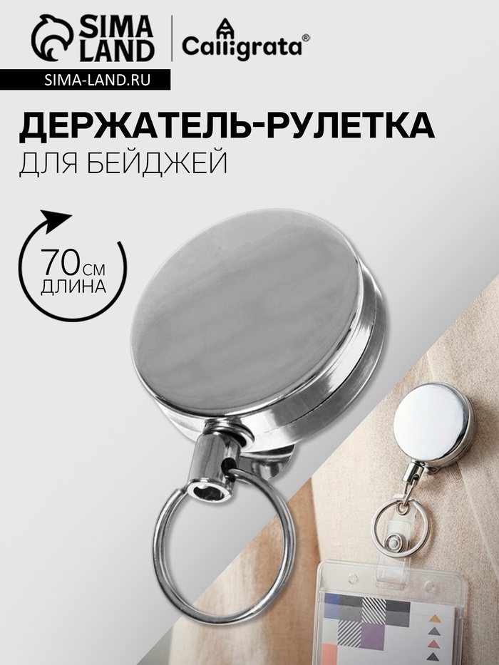 Держатель-рулетка для бейджей, 70 см-металлическая, клип, прищепка, серебристый - Фото 1