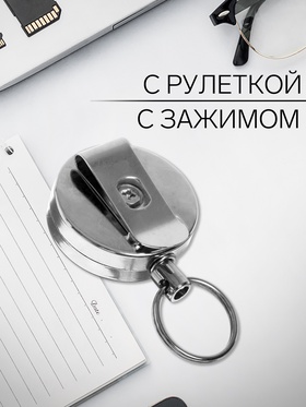 Держатель-рулетка для бейджей, 70 см-металлическая, клип, прищепка, серебристый (комплект 100 шт)