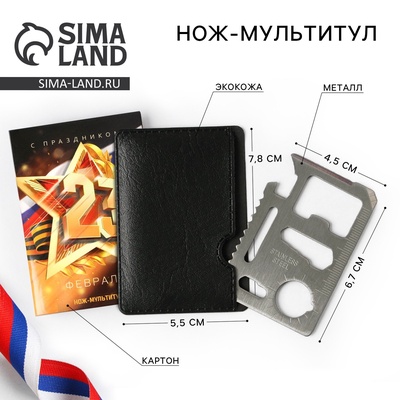 Нож мультитул «23 февраля», 4.5×6.7 см, 11 в 1, чехол экокожа