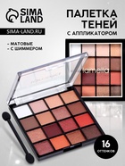 Палетка теней для век, 16 цветов - Фото 1