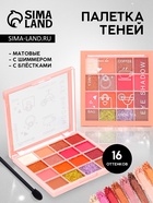 Палетка теней для век, 16 цветов - Фото 1