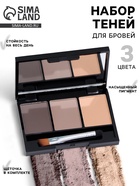 Набор теней для бровей, 3 цвета - Фото 1