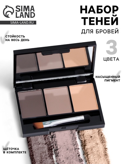 Набор теней для бровей, 3 цвета