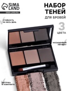 Набор теней для бровей, 3 цвета - Фото 1