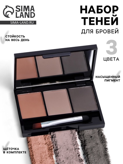 Набор теней для бровей, 3 цвета