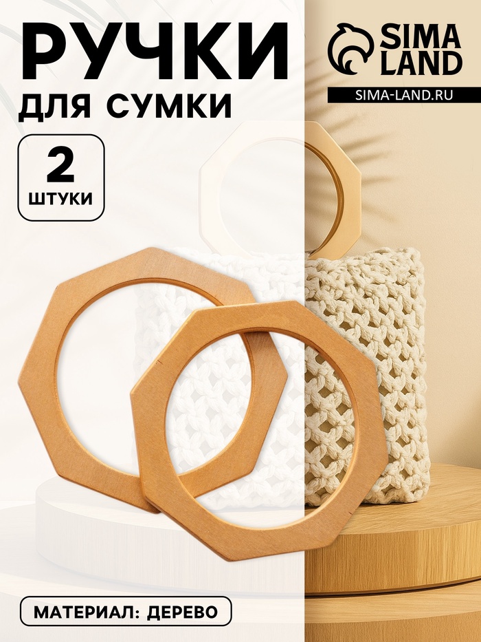 Ручки для сумки деревянные, d=10.5, 13.5×13.5 см, 2 шт., бежевые