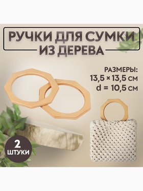 Ручки для сумки деревянные, d=10.5, 13.5×13.5 см, 2 шт., бежевые
