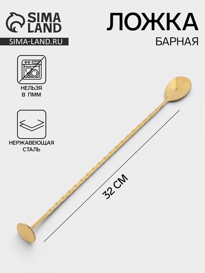 Ложка барная с мадлером, длина 32 см, нержавеющая сталь, серебристая