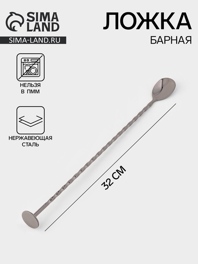 Ложка барная с мадлером, длина 32 см, нержавеющая сталь, чёрная