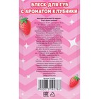 Блеск для губ детский «Ты чудесна» 10 мл, аромат клубники - Фото 5