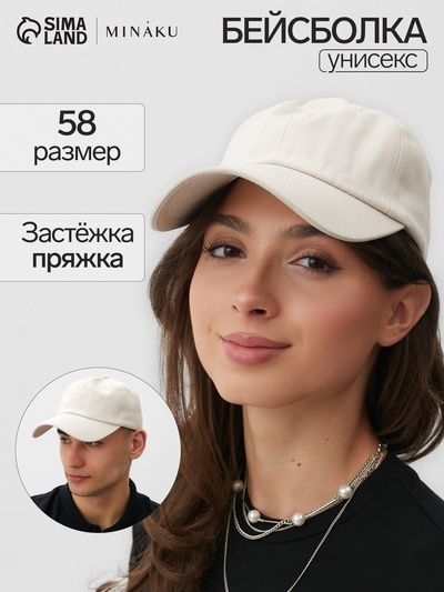 Кепка однотонная унисекс MINAKU, молочный, размер 58