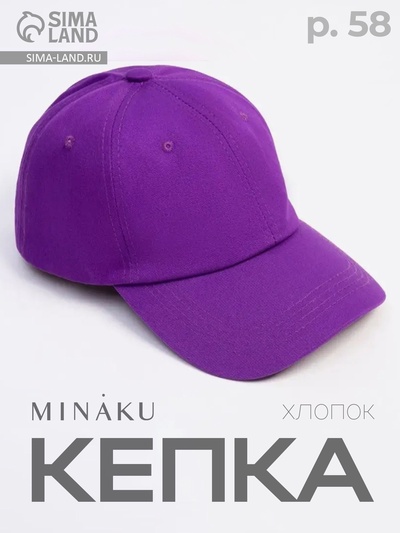 Кепка однотонная MINAKU, цвет сиреневый, размер 58