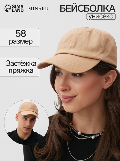 Кепка однотонная унисекс MINAKU, бежевая, размер 58, хлопок 100%