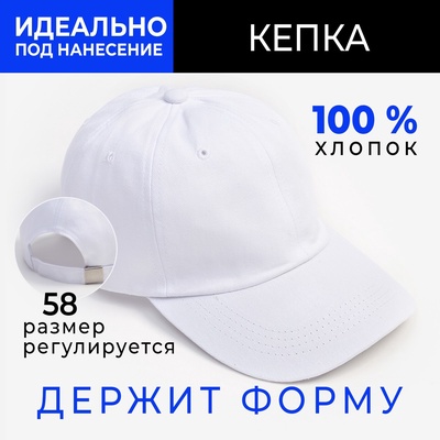 Кепка однотонная MINAKU белая, размер 58