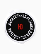 УЦЕНКА Жевательная резинка в банке «Буква Ю», 40 г - Фото 6