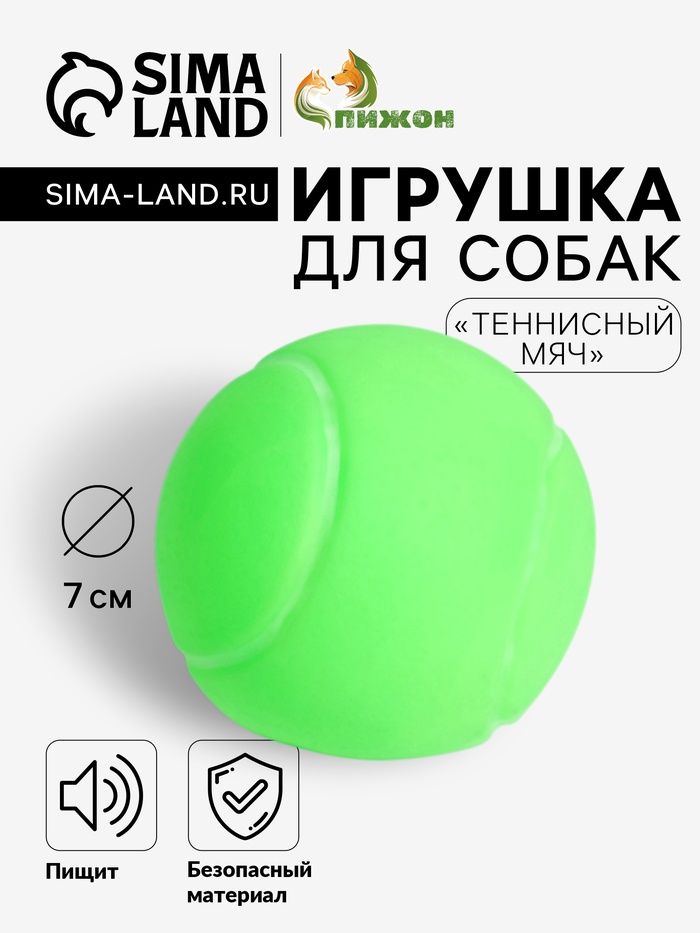 Игрушка пищащая «Теннисный мяч» для собак, 7 см, зёленая - Фото 1