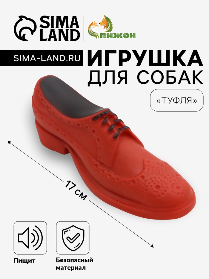 

Игрушка пищащая "Туфля" для собак, 17 см, коричневая