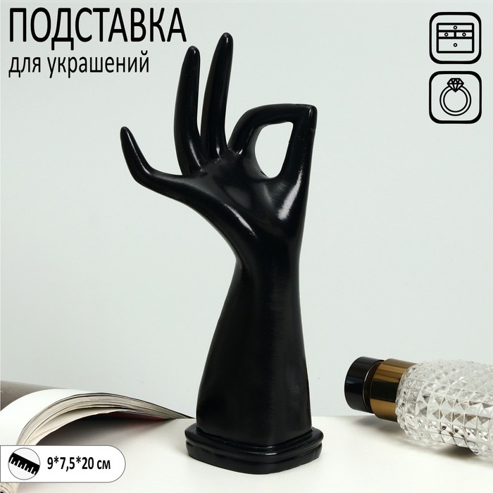 Подставка для украшений «Рука» 9×7,5×20, цвет чёрный