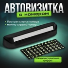 Табличка Cartage, для номера телефона с крышкой, люминесцентные цифры, черный - Фото 1