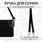 Ручка для сумки лакированная, с карабинами, 60 ± 1 см, цвет чёрный - Фото 1