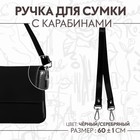 Ручка для сумки лакированная, с карабинами, 60 ± 1 см, цвет чёрный 7344000 - фото 10102161