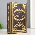 Шкатулка книга-сейф «Мой капитал», дерево, 17×11×5 см - Фото 1